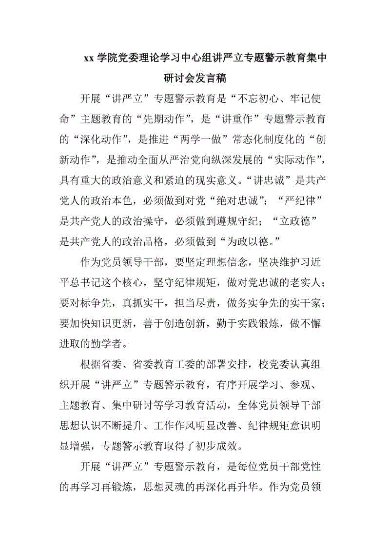 xx學(xué)院黨委理論學(xué)習(xí)中心組講嚴(yán)立專題警示教育集中研討會(huì)發(fā)言稿