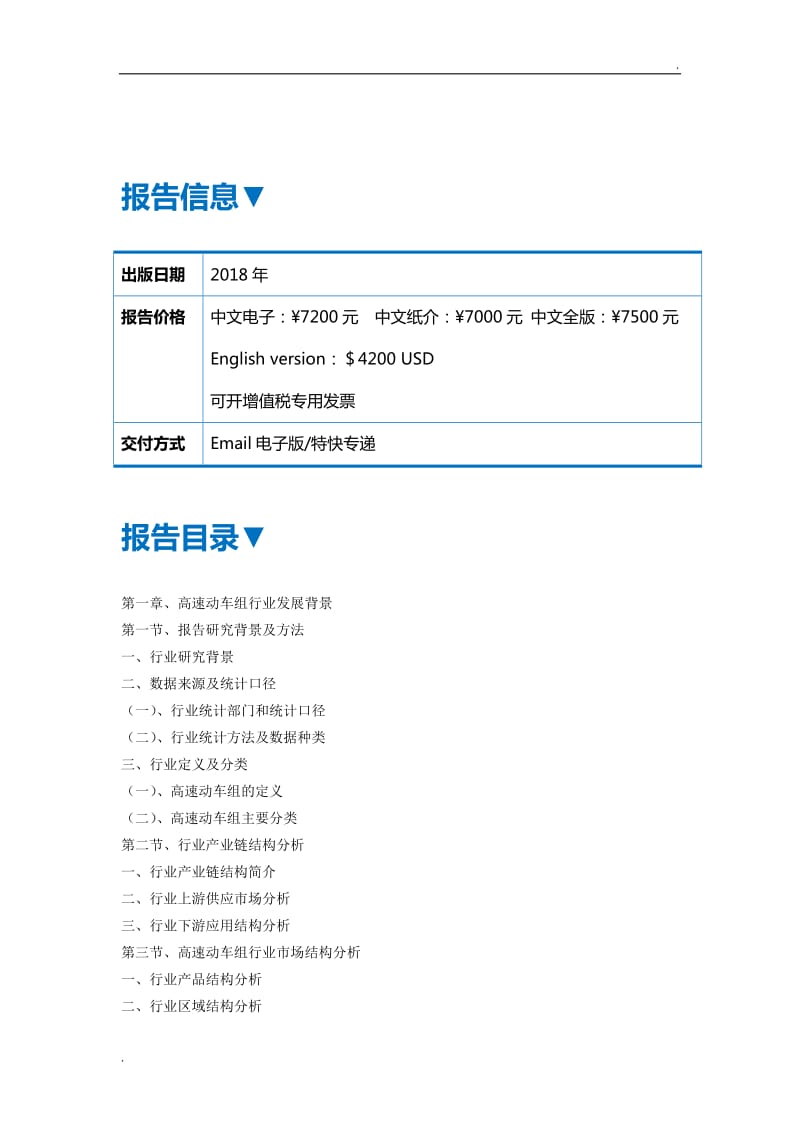 (目录)2018年版中国高速动车组行业市场需求与投资规划分析报告WORD版_第2页