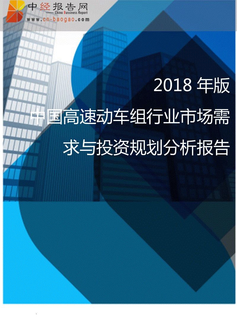 (目录)2018年版中国高速动车组行业市场需求与投资规划分析报告WORD版