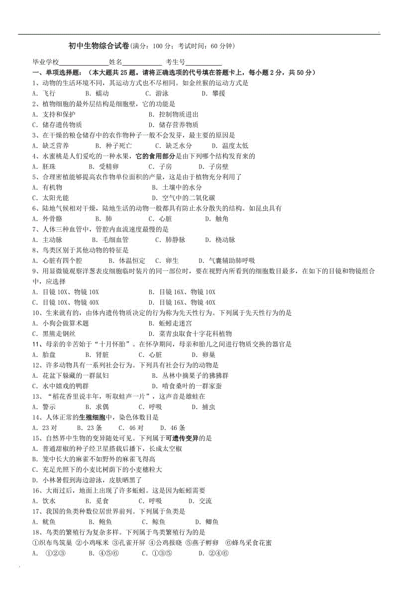 初中生物綜合試卷(滿分100分考試時(shí)間60分鐘WORD版