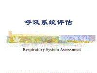 呼吸系統(tǒng)評估PPT演示課件