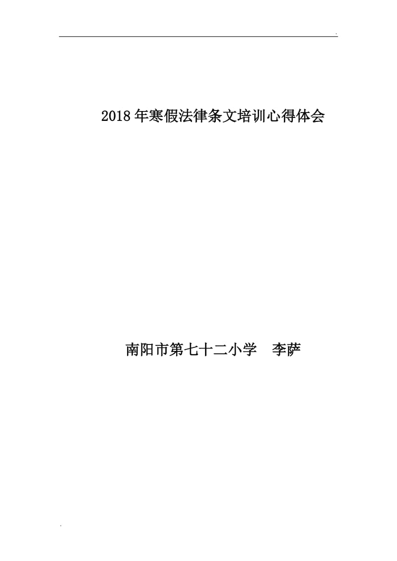 2018年寒假法律条文培训心得体会WORD_第1页