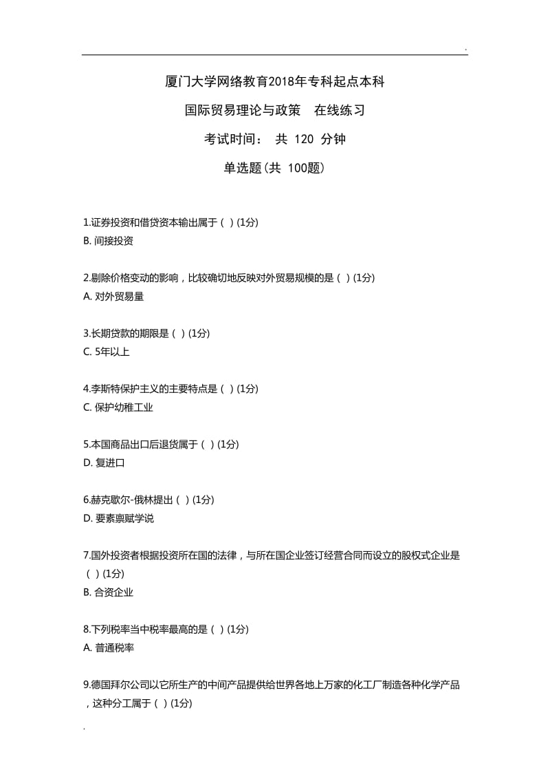 厦门大学网络教育2018年国际贸易理论与政策在线练习WORD_第1页