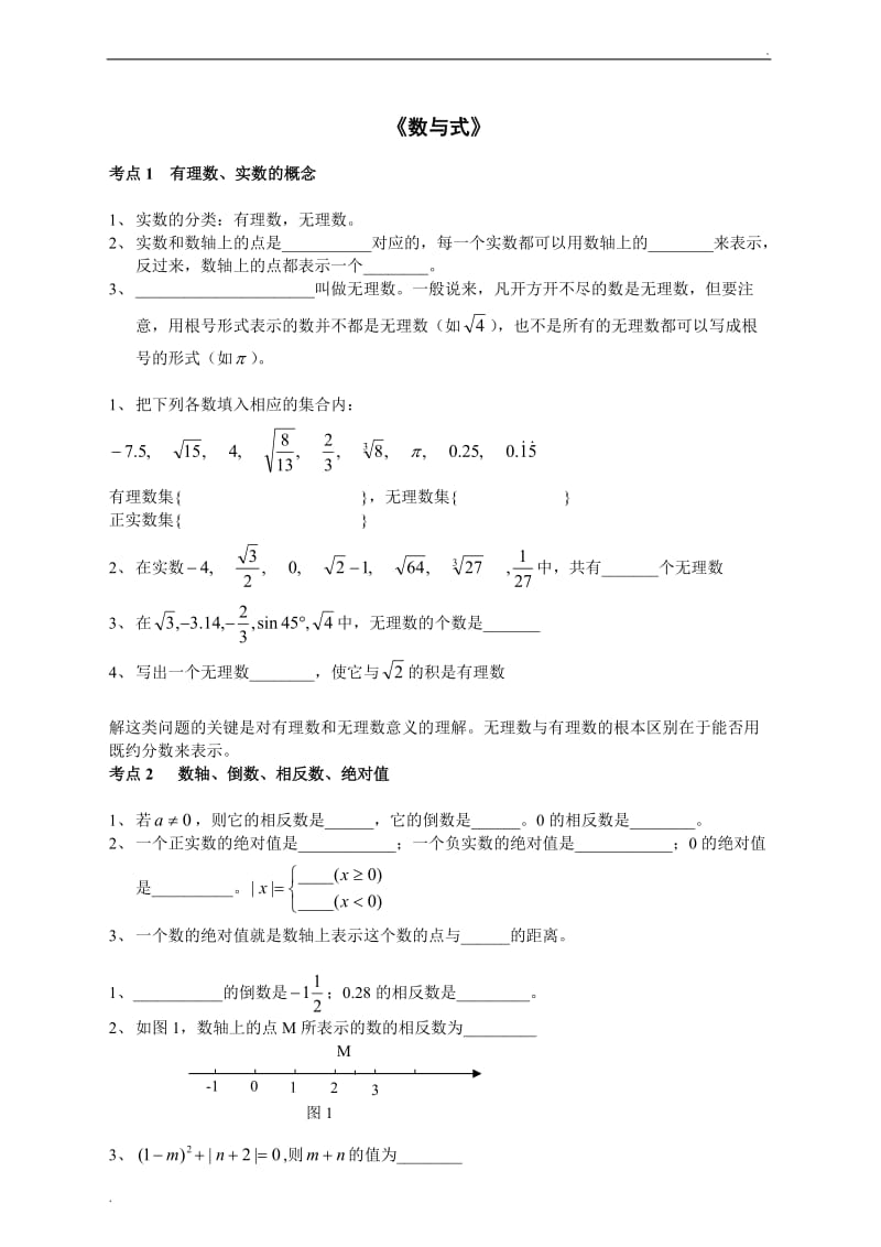 初三数学总复习资料_分专题试题及答案(90页)_第1页