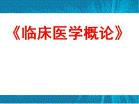 臨床醫(yī)學總結PPT演示課件