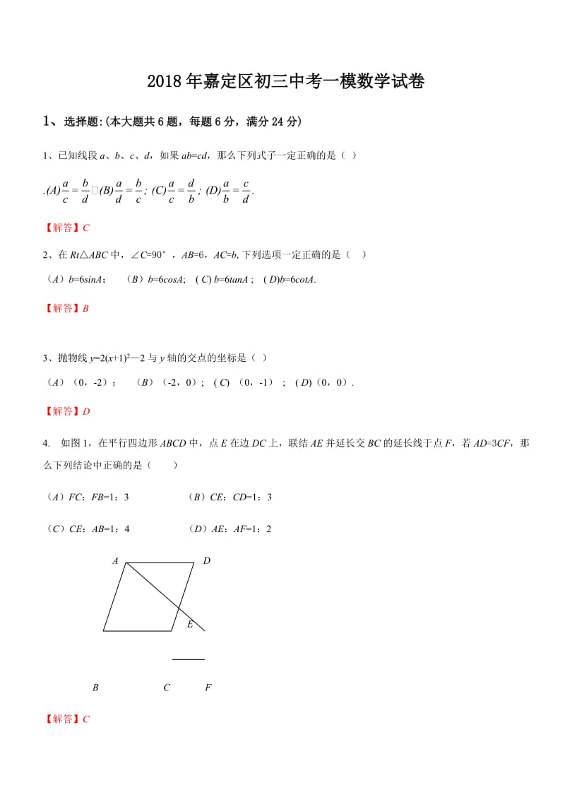 2018年上海嘉定九年级一模数学试卷(含答案)WORD版_第1页