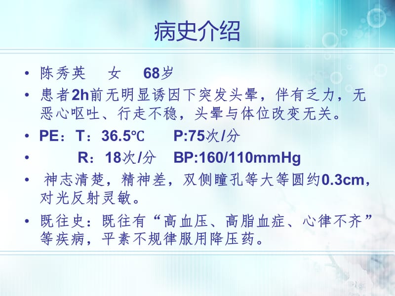 椎-基底动脉供血不足的教学查房PPT演示课件_第2页