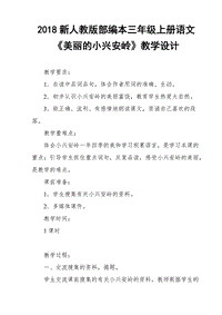 2018新人教版部編本三年級(jí)上冊(cè)語(yǔ)文《美麗的小興安嶺》教學(xué)設(shè)計(jì)及反思