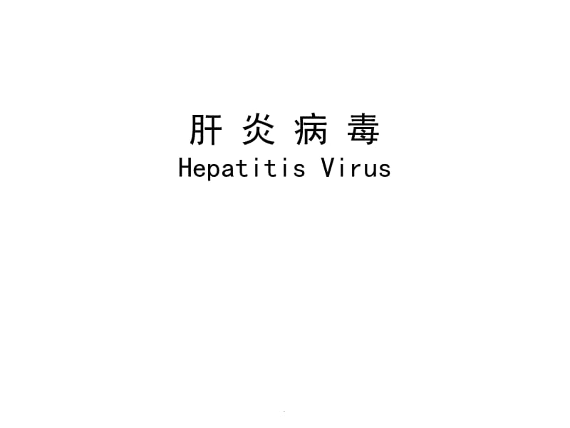肝炎病毒PPT演示课件_第1页