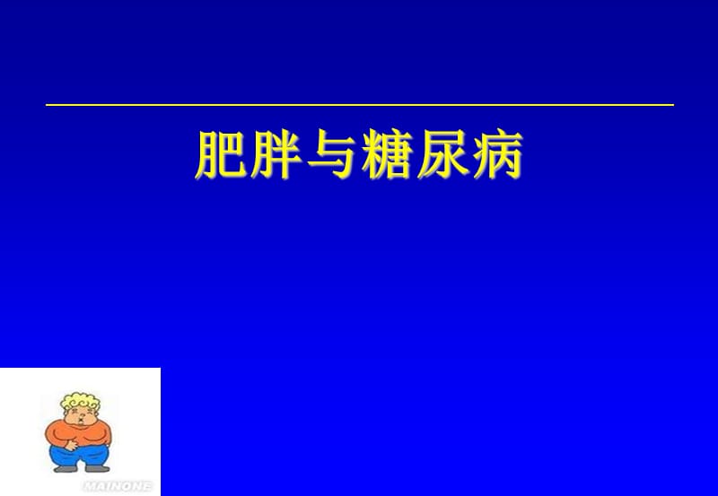 肥胖与糖尿病宣教PPT演示课件_第1页