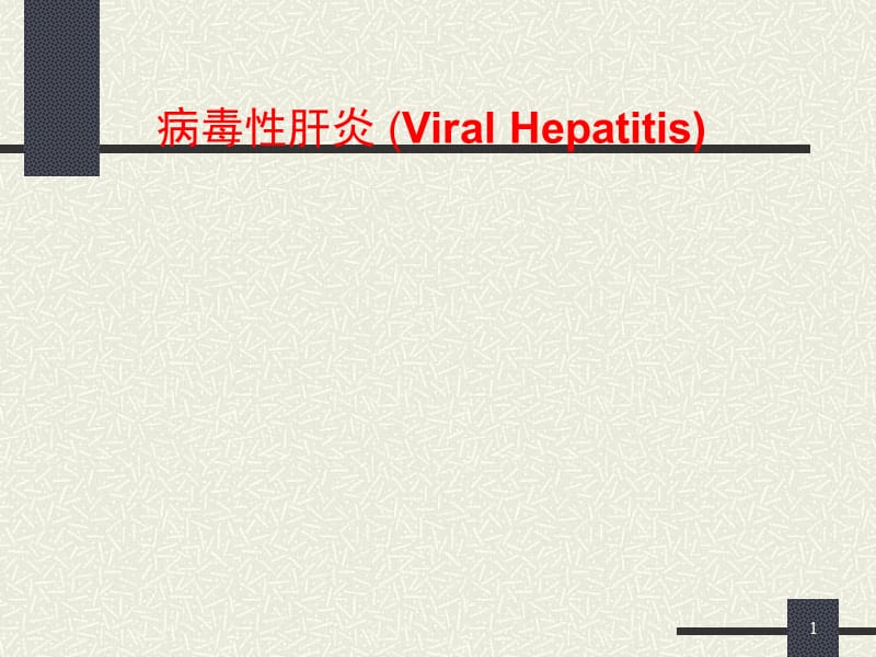 病毒性肝炎教学PPT演示课件_第1页