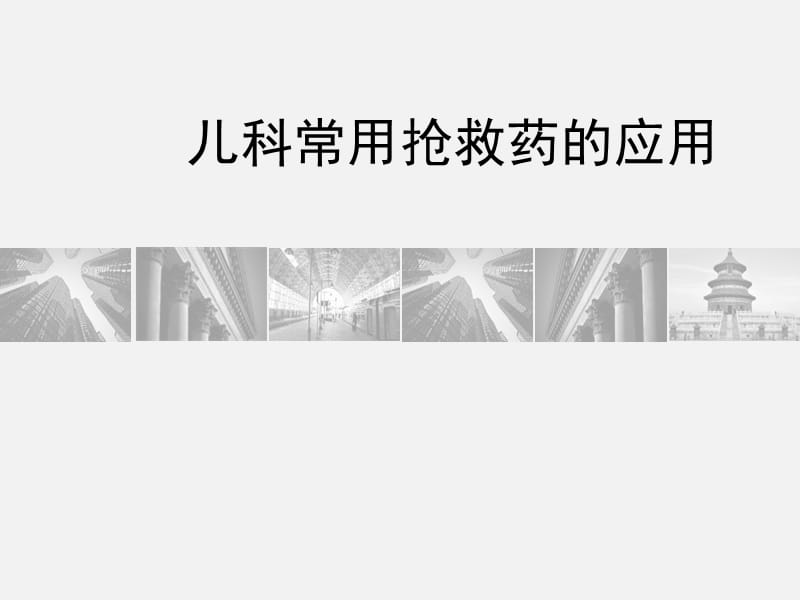 儿科常用抢救药PPT演示课件_第1页