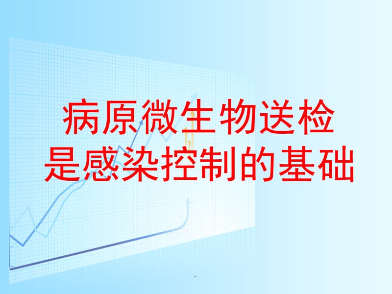 病原微生物送检PPT演示课件_第1页