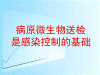 病原微生物送檢PPT演示課件