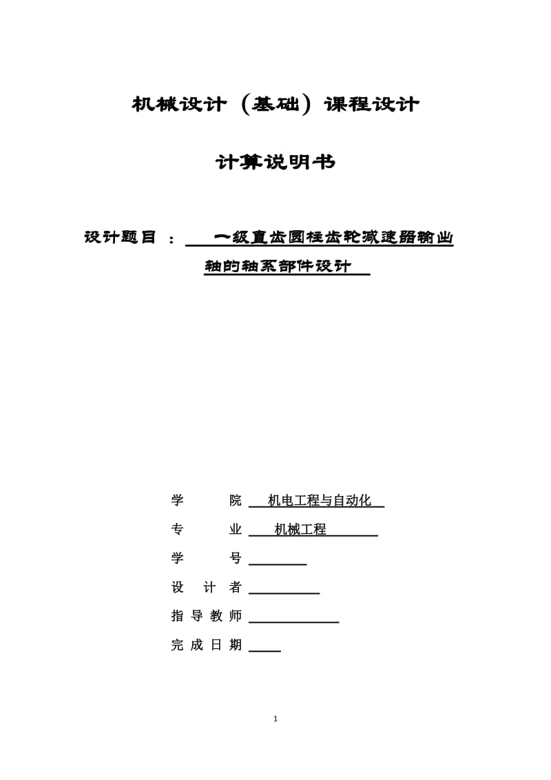 一级直齿圆柱齿轮减速器输出轴的轴系部件设计_第1页