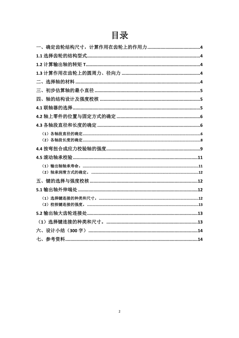 一级直齿圆柱齿轮减速器输出轴的轴系部件设计_第2页