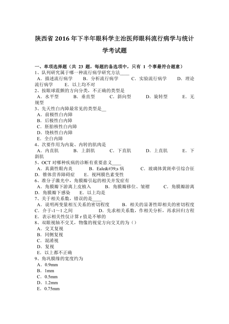 陕西省2016年下半年眼科学主治医师眼科流行病学与统计学考试题_第1页