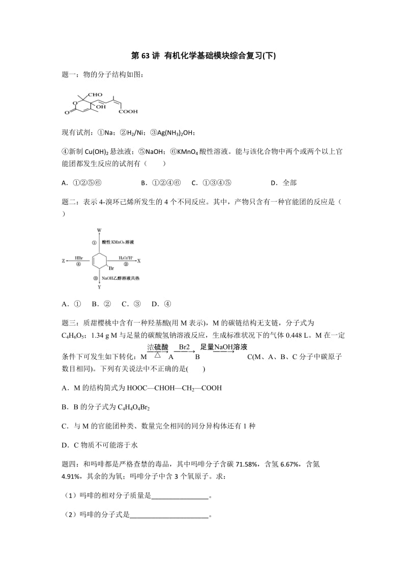 第63讲 有机化学基础模块综合复习(下)_第1页