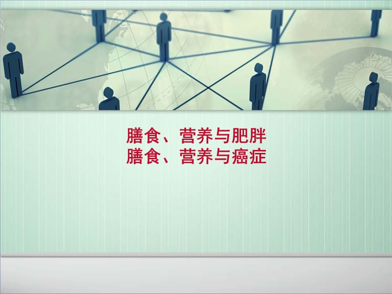 营养与肥胖、癌症PPT演示课件_第1页