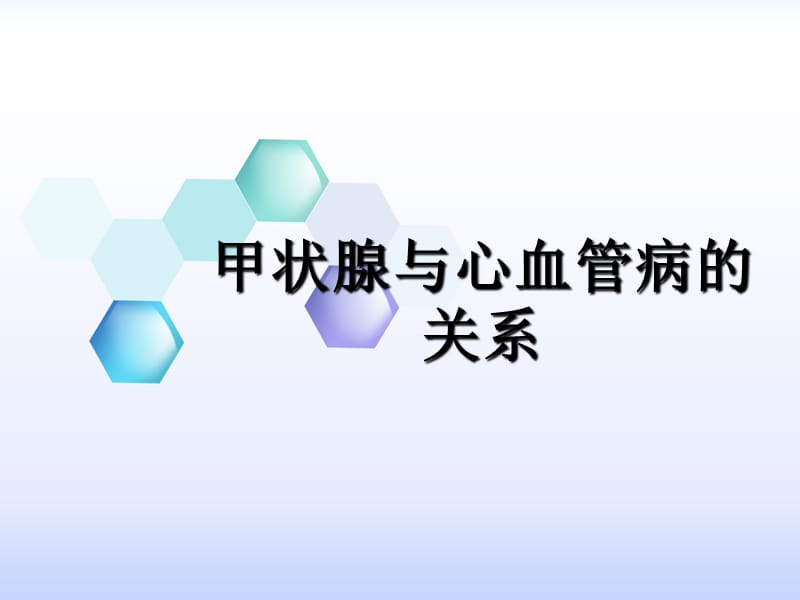 甲状腺与心血管PPT演示课件_第1页