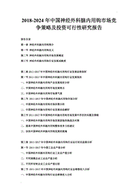 2018-2024年中國神經(jīng)外科腦內用鉤市場競爭策略及投資可行性研究報告