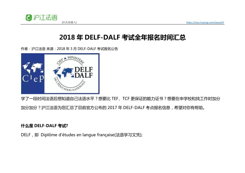 2018年DELF DALF考试全年报名时间汇总WORD版_第1页