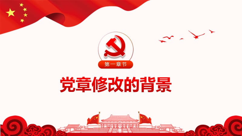 中国共产党党章修订_第3页