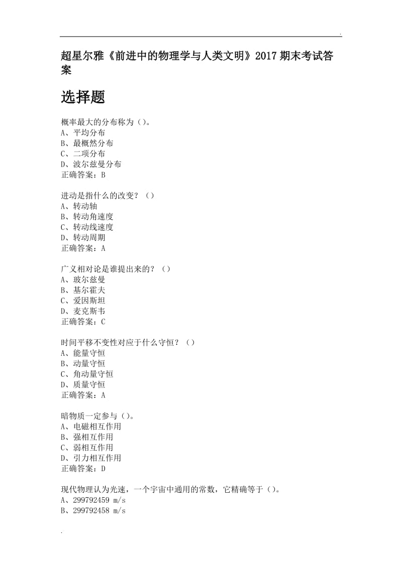 超星尔雅《前进中的物理学与人类文明》2017期末答案_第1页