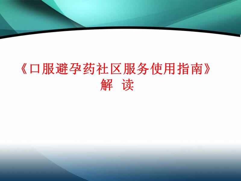 口服避孕药社区服务使用指南PPT演示课件_第1页