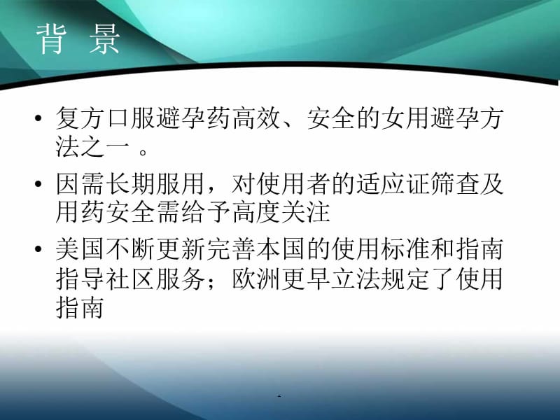 口服避孕药社区服务使用指南PPT演示课件_第2页