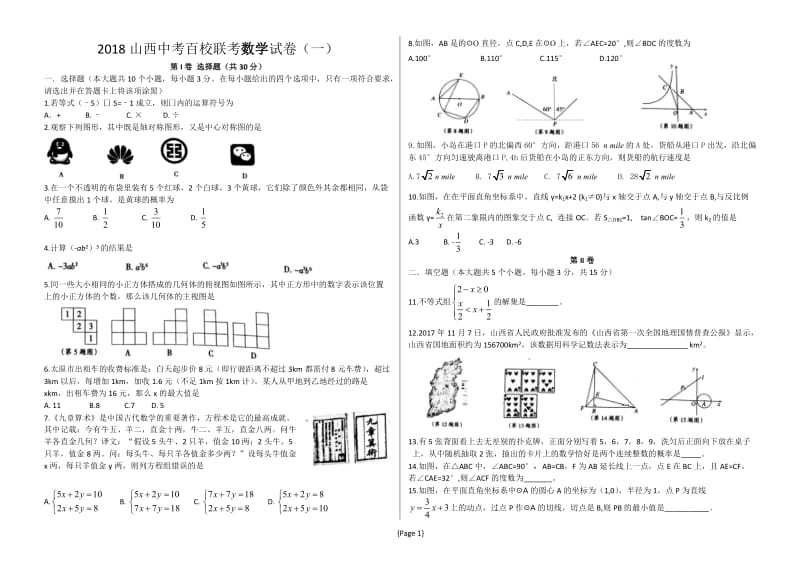 2018山西中考百校联考数学(1)WORD版_第1页