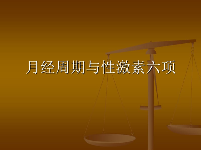 月经周期与性激素PPT演示课件_第1页