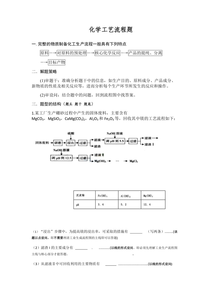 2018高三化学复习化学工艺流程题WORD版_第1页