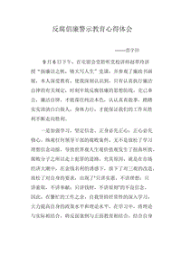 反腐倡廉警示教育心得體會WORD版