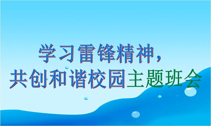 学雷锋主题班会课件ppt演示课件_第1页