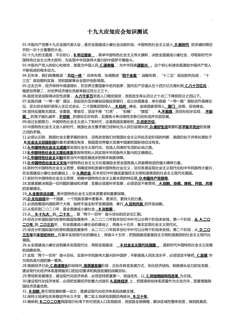 十九大应知应会知识测试题总汇WORD版_第1页