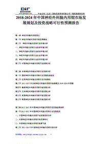 2018-2024年中國(guó)神經(jīng)外科腦內(nèi)用鉗市場(chǎng)發(fā)展規(guī)劃及投資戰(zhàn)略可行性預(yù)測(cè)報(bào)告