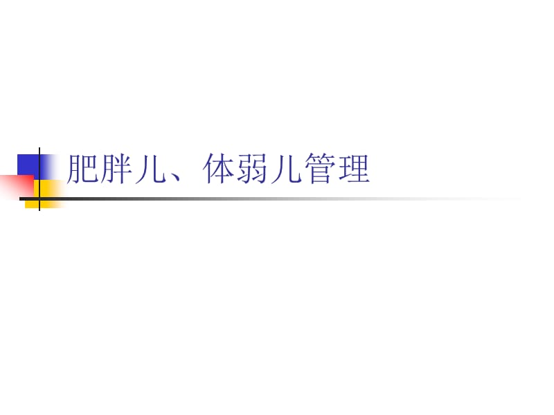 肥胖儿、体弱儿管理PPT演示课件_第1页