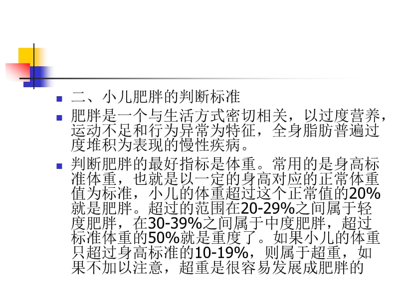 肥胖儿、体弱儿管理PPT演示课件_第3页