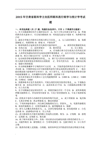 2015年甘肅省眼科學(xué)主治醫(yī)師眼科流行病學(xué)與統(tǒng)計(jì)學(xué)考試題