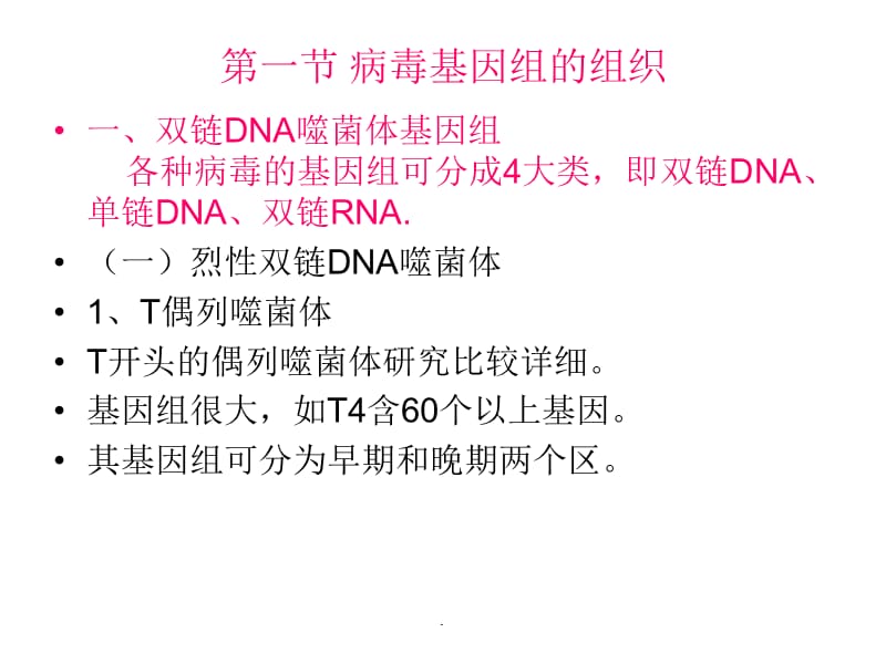 病毒基因组的表达及病毒感染对宿主细胞PPT演示课件_第3页