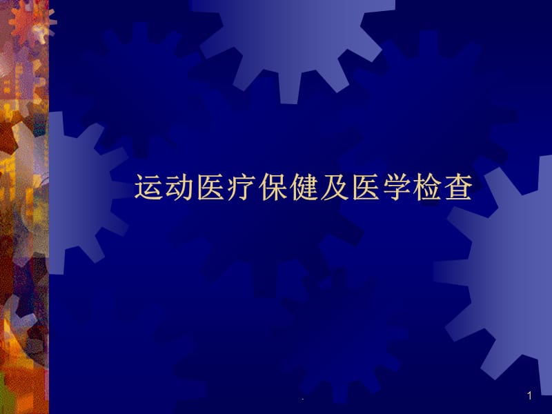 运动医疗保健与医学检查PPT演示课件_第1页