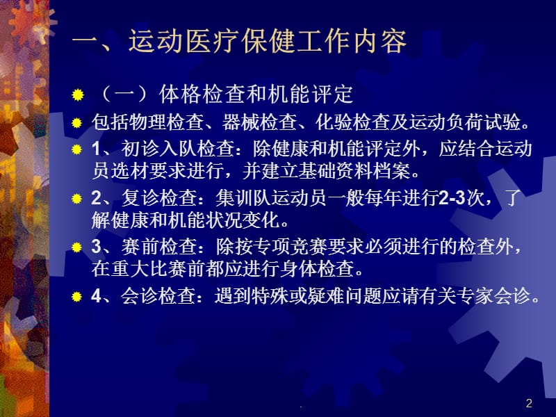 运动医疗保健与医学检查PPT演示课件_第2页