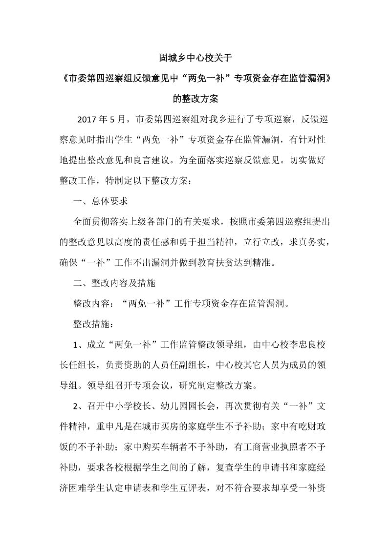 xx乡中心校关于《市委第四巡察组反馈意见中“两免一补”专项资金存在监管漏洞的整改方案WORD版_第1页