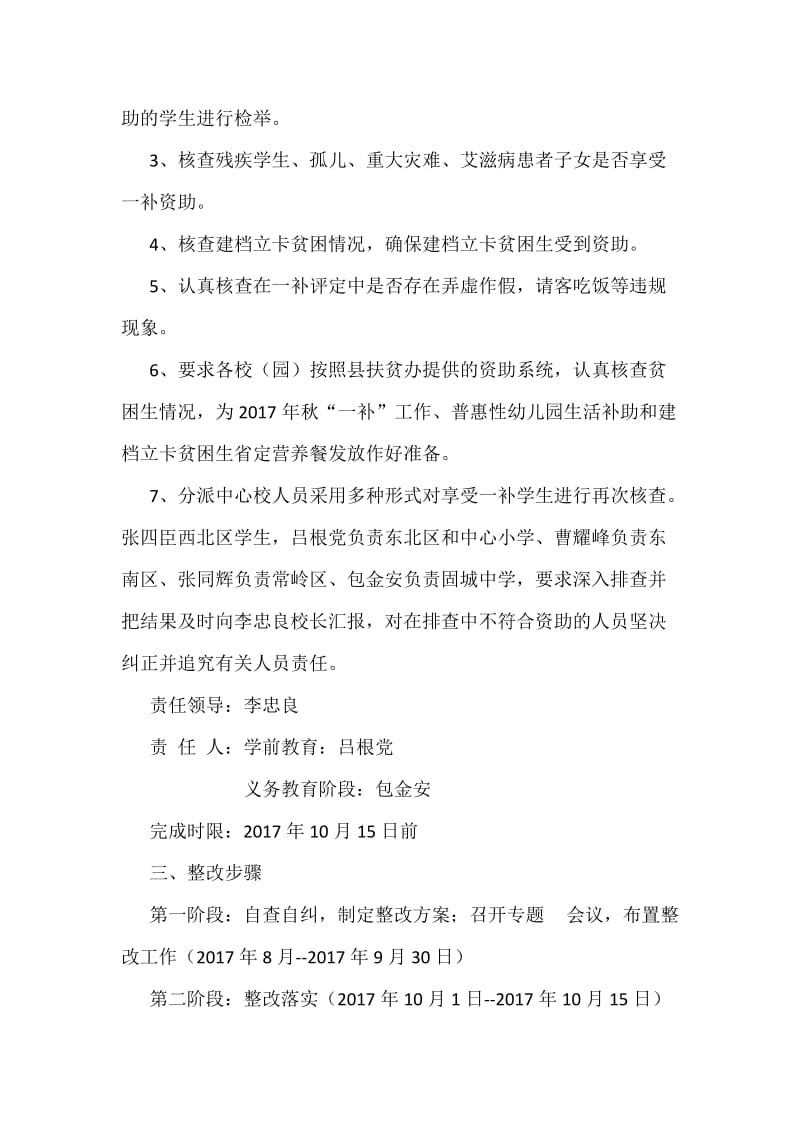 xx乡中心校关于《市委第四巡察组反馈意见中“两免一补”专项资金存在监管漏洞的整改方案WORD版_第2页