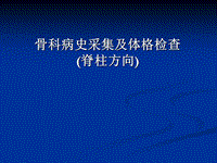 骨科病史采集及體格檢查(脊柱方向)PPT演示課件