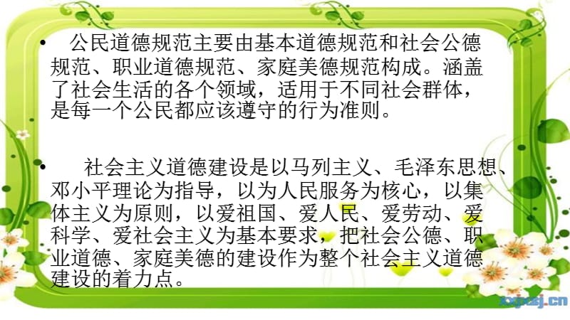 公民道德月主题班会ppt演示课件_第2页