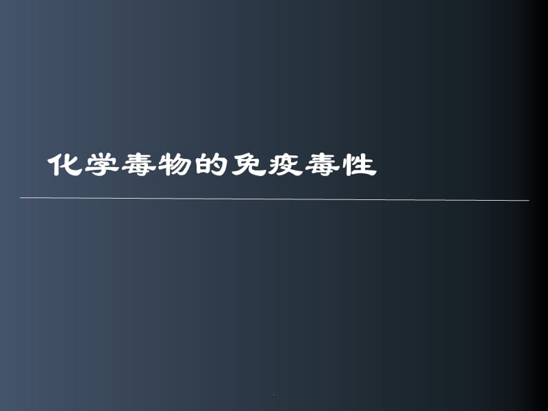 化学毒物的免疫毒性PPT演示课件_第1页