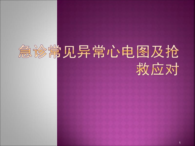 急诊常见异常心电图及抢救应对PPT演示课件_第1页