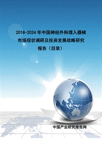 2018-2024年中國神經(jīng)外科埋入器械市場現(xiàn)狀調(diào)研及投資發(fā)展戰(zhàn)略研究報告(目錄)